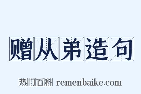 赠从弟造句是什么意思的图片